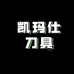 凯玛仕Kemas华尔专卖店