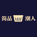 简品潮人