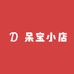 呆宝小店