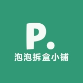 泡泡拆盒小铺