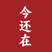 今还在的店