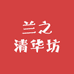 兰之清华坊