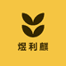 煜利麒