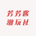芳芳酱潮玩社