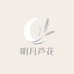 明月芦花1店