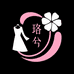 珞兮Luoxi