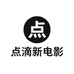 点滴新电影