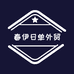 春伊日单外贸