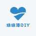 珠珠潘DIY
