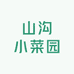 山沟小菜园