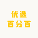 优选百分百