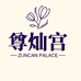 尊灿宫云南滋补养生专卖店