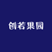 创若果园