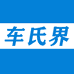 车氏界汽车用品