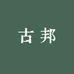镇雄古邦严选