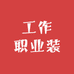 工作职业装