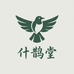 什鹊堂佰草