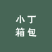 广子箱包