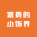富贵的小饰界