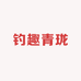 钓趣青珑