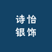 诗怡银饰