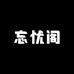 JM忘忧阁