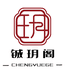 铖玥阁珠宝店