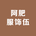 阿肥服饰伍