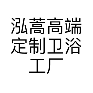 泓蒿高端定制卫浴工厂店个体店