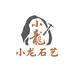 纳雍小龙石艺坊