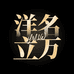 洋名立万