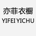 亦菲衣橱