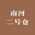 南河二号仓