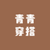 青青穿搭