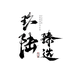 玖陆臻选