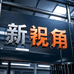 新视角鞋业