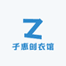 子惠创衣馆