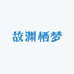 故渊栖梦