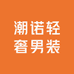 潮诺轻奢男装