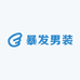 暴发男装