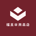 福豆日用品店
