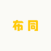 布同优品