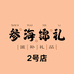 参海锦礼二号店