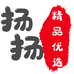 扬扬精品优选