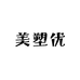 美塑优