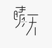 晴天潮牌服饰