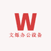 文烁办公设备