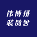伟博拼装鸽舍