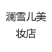 澜雪儿美妆店