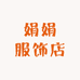 娟娟服饰铺